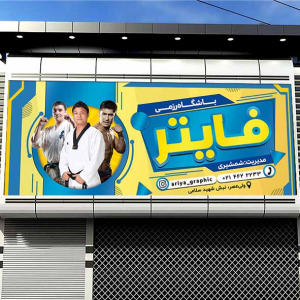 طرح لایه باز بنر باشگاه رزمی فایتر